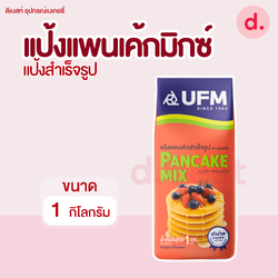 UFM แป้งแพนเค้กมิกซ์ ขนาด 1 กิโลกรัม