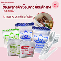 ช้อนพลาสติก ช้อนคาว ช้อนตักแกง (สีใส-สีขาวขุ่น)