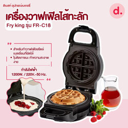 FRY KING เครื่องวาฟเฟิลไส้ทะลัก รุ่น FR-C18