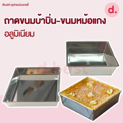 ถาดขนมบ้าบิ่น-ขนมหม้อแกง ถาดอลูมิเนียม แบบมีหูจับและไม่มีหูจับ