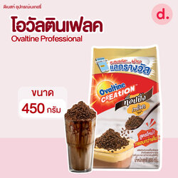 โอวัลตินเฟลค 450กรัม Ovaltine Professional