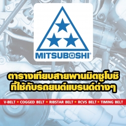 ตารางเบอร์ สายพาน ราวลิ้น แอร์ พัดลมหม้อน้ำ ปั้มเพาเวอร์ อื่นๆ (MISUBOSHI) รถยนต์ทุกยี่ห้อ สอบถามได้ค่ะ