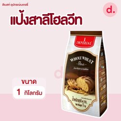 อิมพีเรียล แป้งสาลีโฮลวีท ขนาด 1 กิโลกรัม