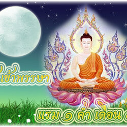 เทศกาลเข้าพรรษา