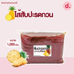 ไส้สับปะรดกวน ไส้ทำขนม ขนาด 1 กิโลกรัม