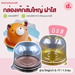 กล่องเค้กส้มใหญ่ ฝาใส+ฐาน กล่องเบเกอรี่ใส่ขนม
