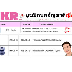 ชุด-บู๊ชปีกนก (SKR ญี่ปุ่น) MAZDA 3, CX-5 Sky-Activ (รหัส) SMZCAB-037 /SMZCAB-036