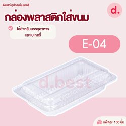 E-04 กล่องพลาสติกใส กล่องขนมใส่อาหาร เบเกอรี่