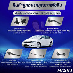 ชุดลูกหมาก AISIN :Honda Civic FB 2012-2016