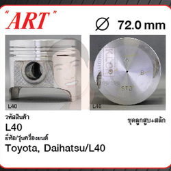 ชุดลูกสูบ ART+สลักพร้อมแหวน Hijet S40, L40 (1 ชุด มี 2 ลูก)