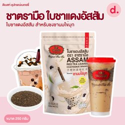 ชาตรามือ ใบชาแดงอัสสัม ชนิดถุง 250 กรัม