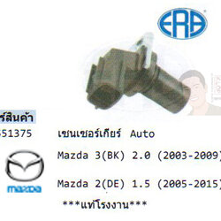 5.รหัสสินค้า 551375 เซนเซอร์เกียร์-Auto Mazda 3(BK) 2.0 ปี2003-2009 /Mazda 2(DE) 1.5 ปี2005-2015 (ยี่ห้อ ERA) แท้โรงงาน