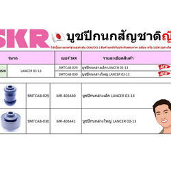 ชุด-บู๊ชปีกนก (SKR ญี่ปุ่น) MITSUBISHI LANCER ปี2003-2013 (รหัส) SMTCAB-029 /SMTCAB-030