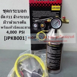 (JPKB001) ชุดกระบอกอัด-น้ำยาF11-ล้างระบบแอร์ มีวาล์วแรงดัน พร้อมหัวฉีดและสาย 4,000 PSI