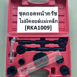 ชุดถอดหน้าคลัทช์-ไม่มีคอย์ลแม่เหล็ก (RKA1009)