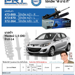 ชุดโช้คอัพ หน้า-หลัง (ยี่ห้อPRT มาตรฐานอเมริกา ประกัน 3 ปี) MAZDA 2 (DE) ปี2010-2014