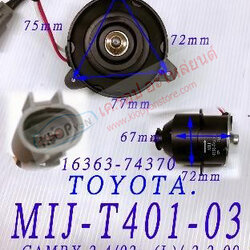 MIJ-T401-03 (มอเตอร์พัดลม ยี่ห้อMIJ) TOYOTA CAMRY 2.4 ปี02- (L) / 2.2 ปี00- / VIOS / WITH