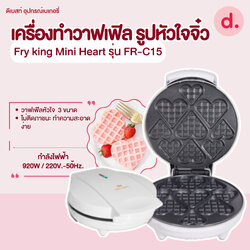 FRY KING เครื่องทำวาฟเฟิล รูปหัวใจจิ๋ว Mini Heart รุ่น FR-C15