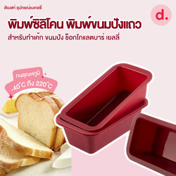 พิมพ์ซิลิโคน พิมพ์ขนมปังแถว (Silicone Toast Bread Mold )