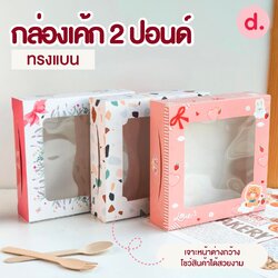 กล่องเค้ก 2 ปอนด์ ทรงแบน (พิมพ์ลาย-ไม่พิมพ์ลาย)