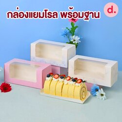 กล่องแยมโรล พร้อมฐาน เจาะหน้าต่าง 2 แบบ