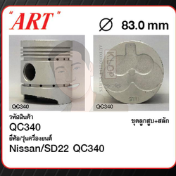 ชุดลูกสูบ ART+สลักพร้อมแหวน SD22 QC340 Pick up 720 '79 รุ่น 5 แหวน (1 ชุด มี 4 ลูก)
