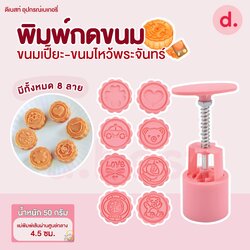 พิมพ์ขนมไหว้พระจันทร์ ลายหมี+รถ 50 กรัม (8 ลาย/ชุด)