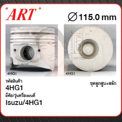 ชุดลูกสูบ ART+สลักพร้อมแหวน 4HG1 NPR NKR'00 (1 ชุด มี 4 ลูก)