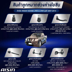 ชุดลูกหมาก AISIN : NAVARA 2WD & 4WD 2007-2014 (D40T)