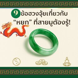 🌿 9 ข้อฮวงจุ้ยเกี่ยวกับ “หยก” ที่สายมูต้องรู้!