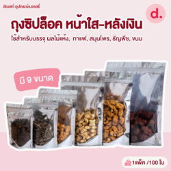 ซิปล็อค หน้าใสหลังเงิน แบบตั้งได้ 100ใบ/แพ็ค (มีให้เลือกหลายขนาด)