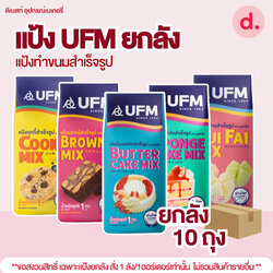 UFM แป้งยกลัง ** 1 ลัง/ออร์เดอ ** แป้งทำขนมสำเร็จรูป