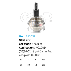 รหัสสินค้า 823029 [หัวเพลานอก ยี่ห้อGS-P] HONDA ACCORD/90-02 (รุ่นงูเห่า) (แกนเฟืองนอกสูงกว่า 823032)