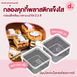 กล่องพลาสติกแข็ง ทรงสี่เหลี่ยมจตุรัส เตี้ย-สูง (1แพ็คx12ใบ)