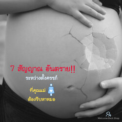 👩7 สัญญาณ อันตราย!! ระหว่างตั้งครรภ์ ที่คุณแม่ต้องรีบหาหมอ