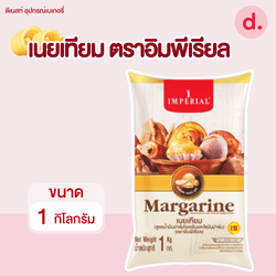 อิมพีเรียล เนยมาการีน ขนาด 1 กิโลกรัม