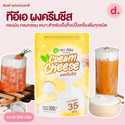 TEA ผงครีมชีสหอมมัน กลมกล่อมสำหรับเป็นท็อปปิ้งเครื่องดื่มทุกชนิด ขนาด 200 กรัม