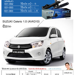 ชุดโช้คอัพ หน้า-หลัง (ยี่ห้อPRT มาตรฐานอเมริกา ประกัน 3 ปี) SUZUKI Celerio 1.0 (AVK310) ปี2014-