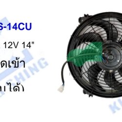 ACK-1003S-14CU มอเตอร์แผงพัดลม UNIVERSAL 12V 14" เป่าออก/ดูดเข้า (ใบพัดสลับได้)