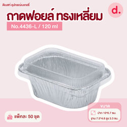 ถาดฟอยล์ Star Products 4436-L พร้อมฝา บรรจุ 50 ชิ้น/แพ็ค