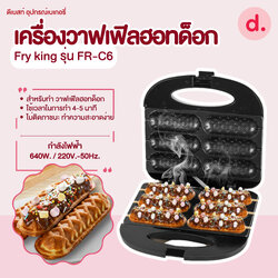 FRY KING เครื่องวาฟเฟิลฮอทด็อก รุ่น FR-C6