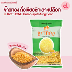 Khaothong ข้าวทอง ถั่วเขียวซีกเลาะเปลือก 500 กรัม