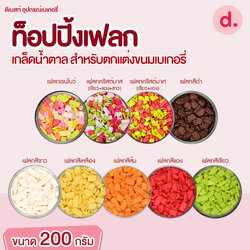 ท็อปปิ้งเฟลก เกล็ดน้ำตาล ขนาด 200 กรัม สำหรับตกแต่งขนมเบเกอรี่