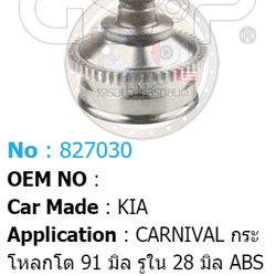 รหัสสินค้า 827030 ฟันนอก28 ฟันใน26 คอบ่าซีล56 มีABS [หัวเพลานอก ยี่ห้อGS-P] KIA CARNIVAL [ABS 54T) (กระโหลกโต 91 มิล, รูใน 28 มิล)