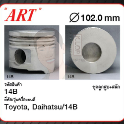 ชุดลูกสูบ ART+สลักพร้อมแหวน 14B Dyna BU101 (1 ชุด มี 4 ลูก)