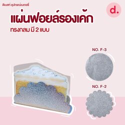 แผ่นฟอยล์รองเค้ก วงกลมและดอกไม้ (100 แผ่น)