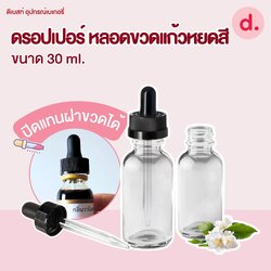 ดรอปเปอร์ หลอด-ขวดแก้วหยดสี-กลิ่น ปิดแทนฝาขวดได้ขนาด 30ml.