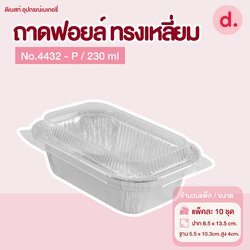 ถาดฟอยล์ Star Products 4432-P บรรจุ 10 ชิ้น/แพ็ค