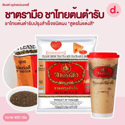 ชาตรามือ ชาไทยต้นตำรับ *สูตรไม่แต่งสี* ขนาด 400 กรัม