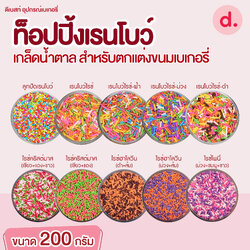 ท็อปปิ้งเรนโบว์ เกล็ดน้ำตาล ขนาด 200 กรัม สำหรับตกแต่งขนมเบเกอรี่
